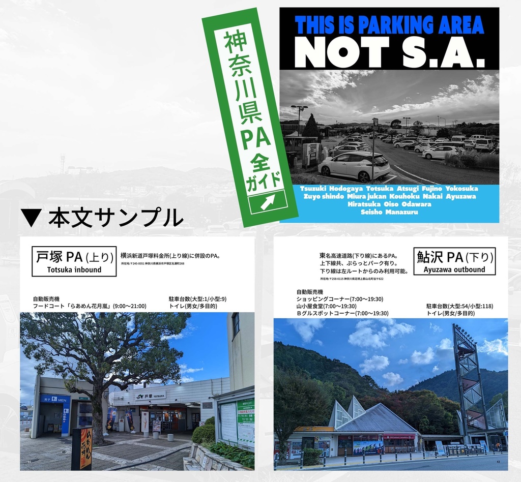 神奈川県PA全ガイド