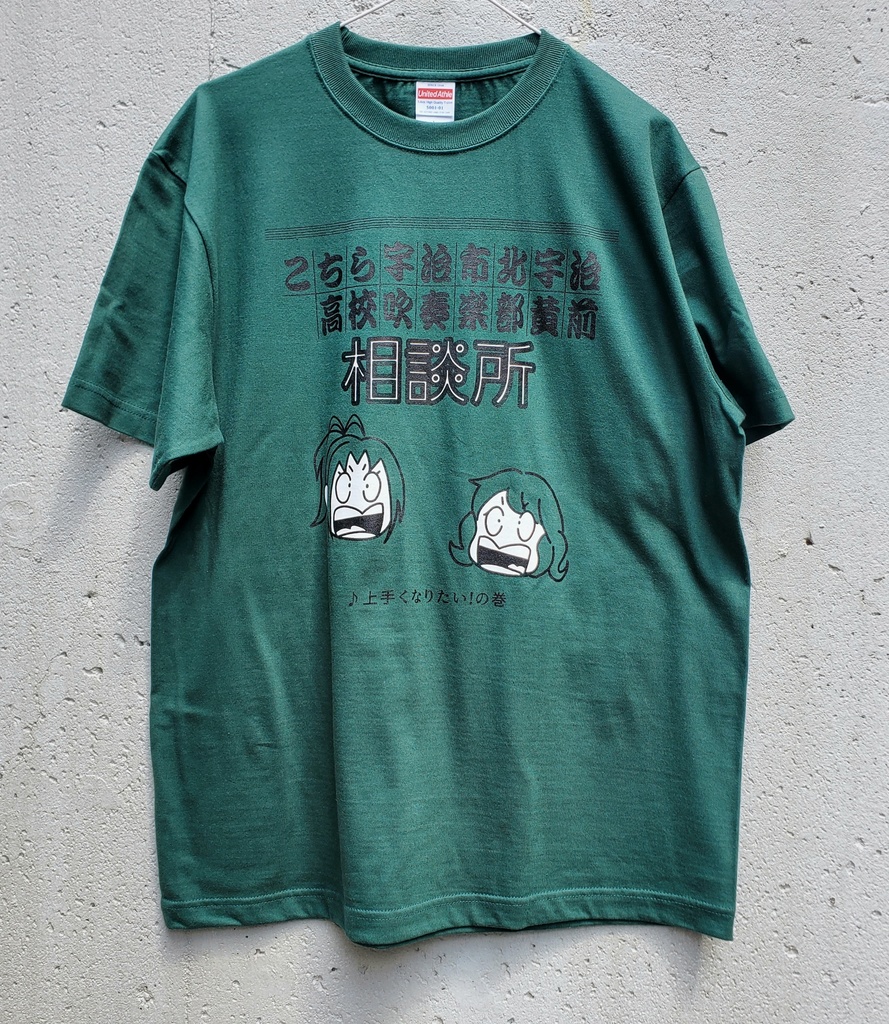 黄前相談所 Tシャツ