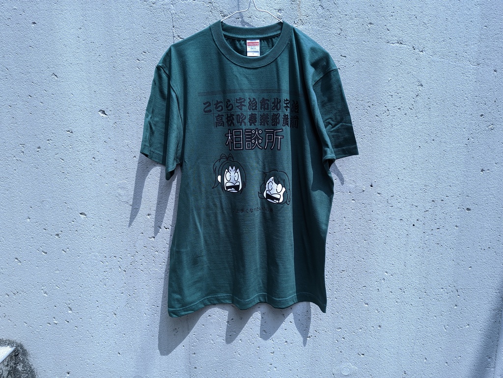 黄前相談所 Tシャツ