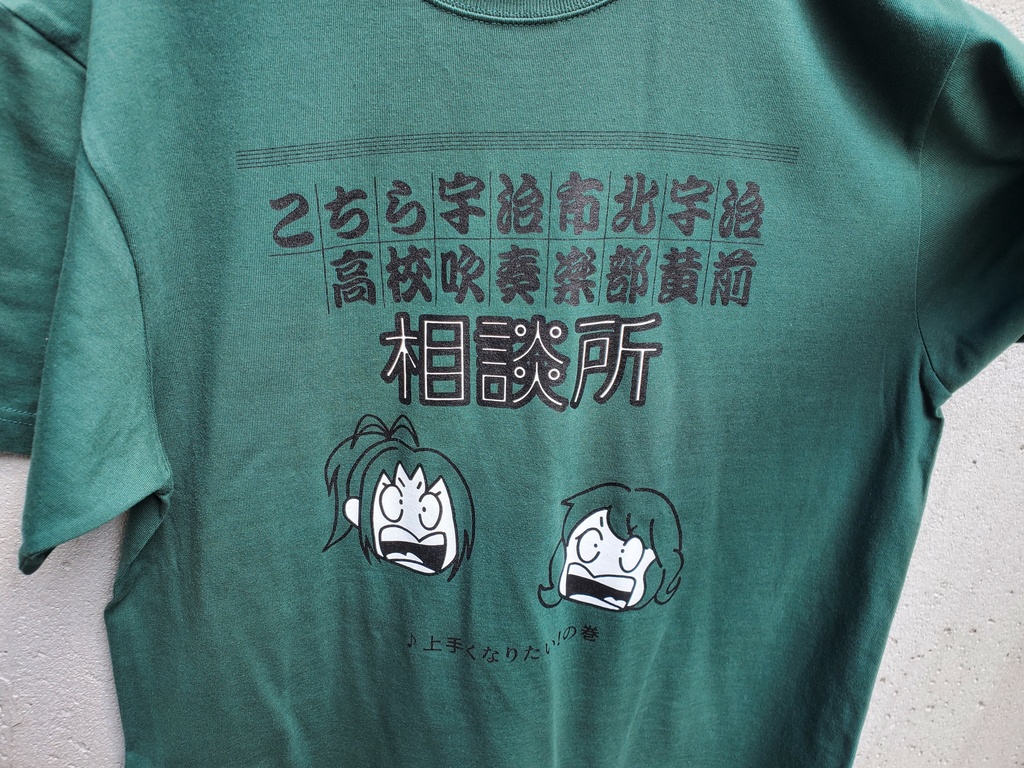 黄前相談所 Tシャツ