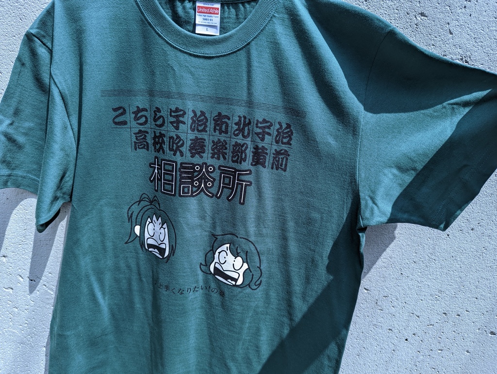 黄前相談所 Tシャツ