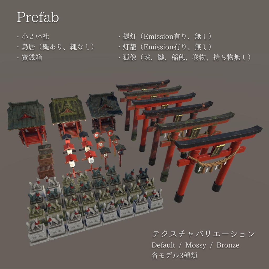 【VRChat想定】稲荷神社セット|Inari Shrine Pack
