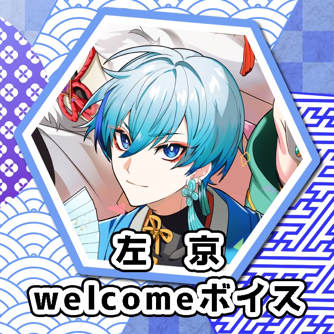 【武士道パレード】左京　welcomeボイス