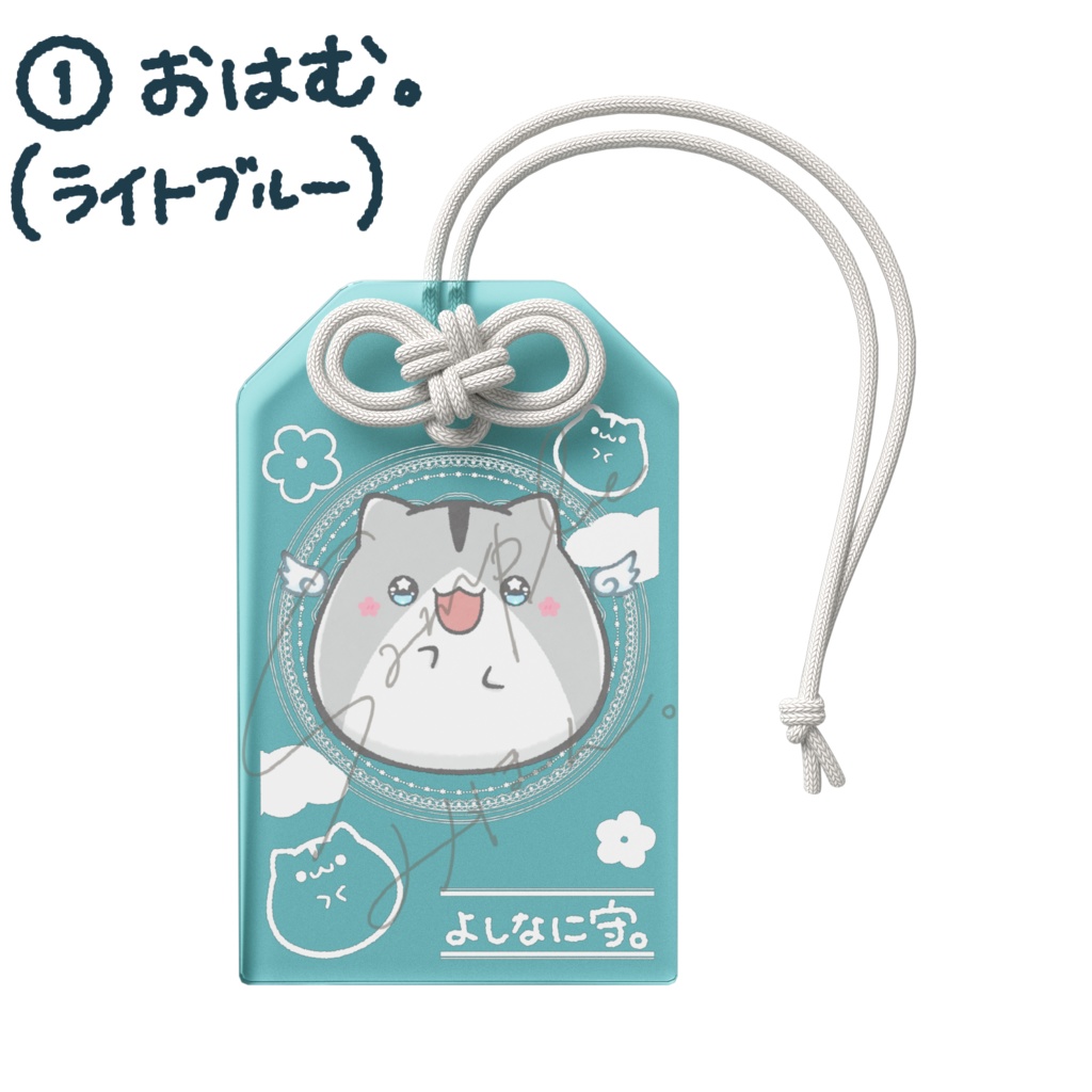 『#ふうさんの日』2026 よしなに守。(アクリルお守り)