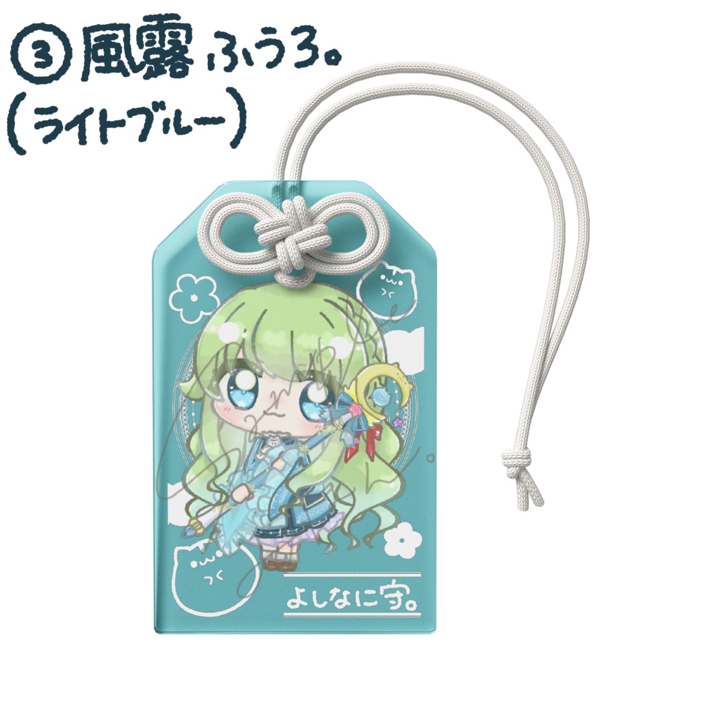 『#ふうさんの日』2026 よしなに守。(アクリルお守り)