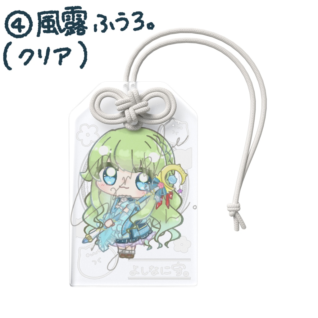 『#ふうさんの日』2026 よしなに守。(アクリルお守り)