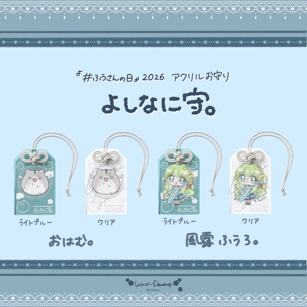 『#ふうさんの日』2026 よしなに守。(アクリルお守り)