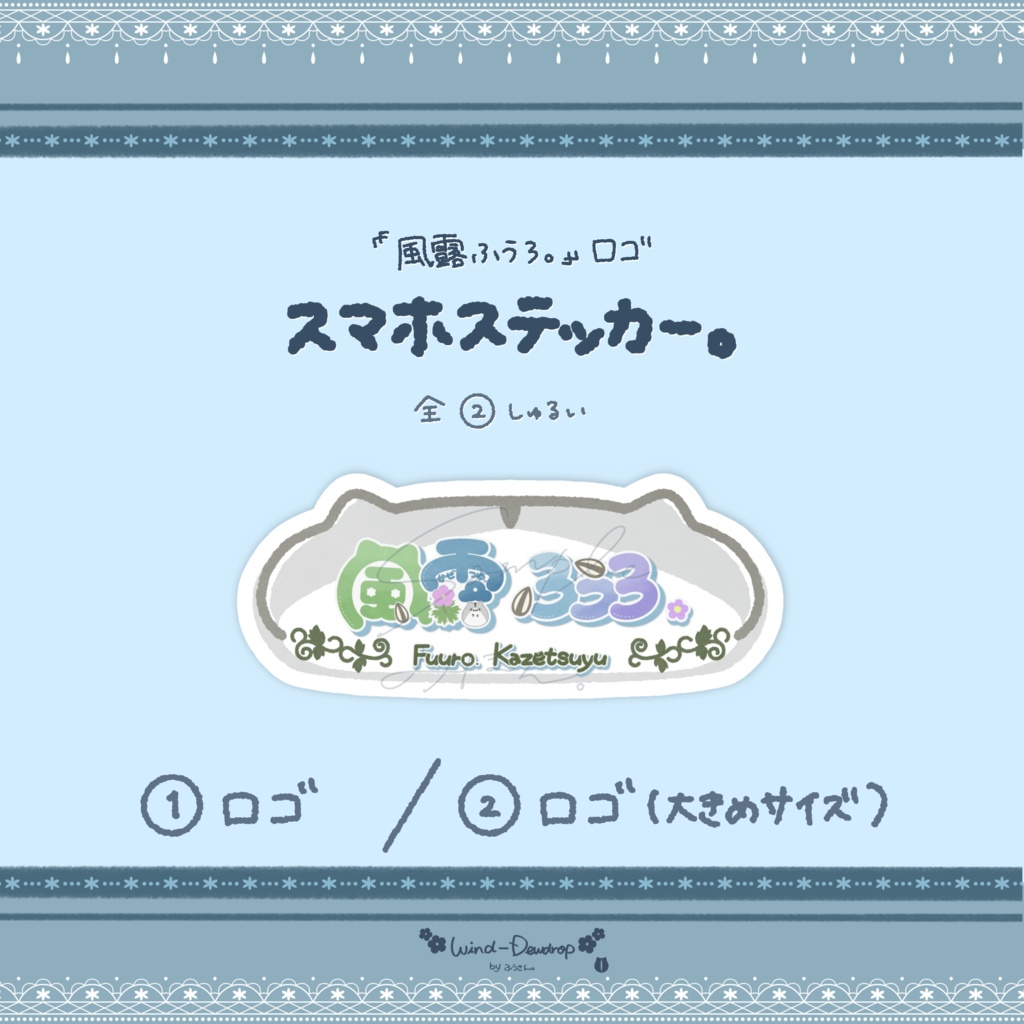 『風露ふうろ。』ロゴ　スマホステッカー。