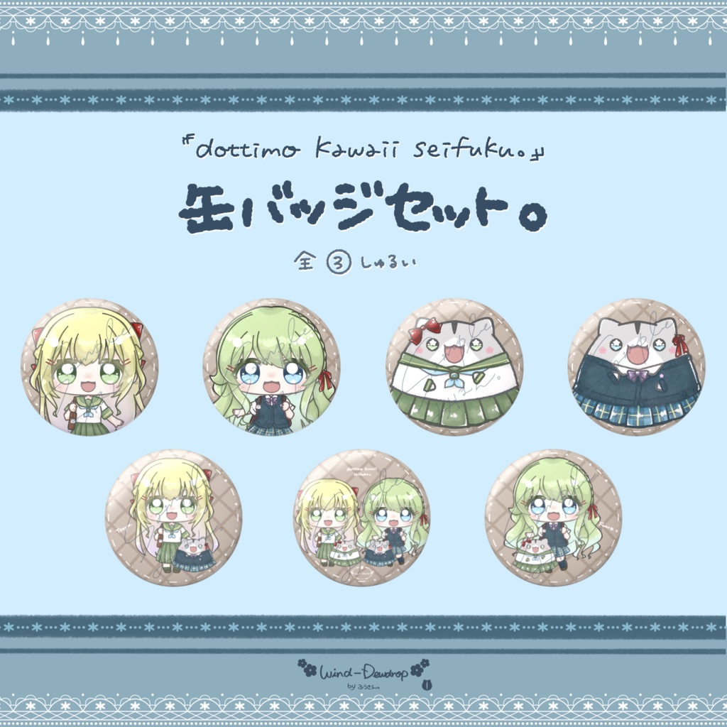 『dottimo kawaii seifuku。』缶バッジセット。
