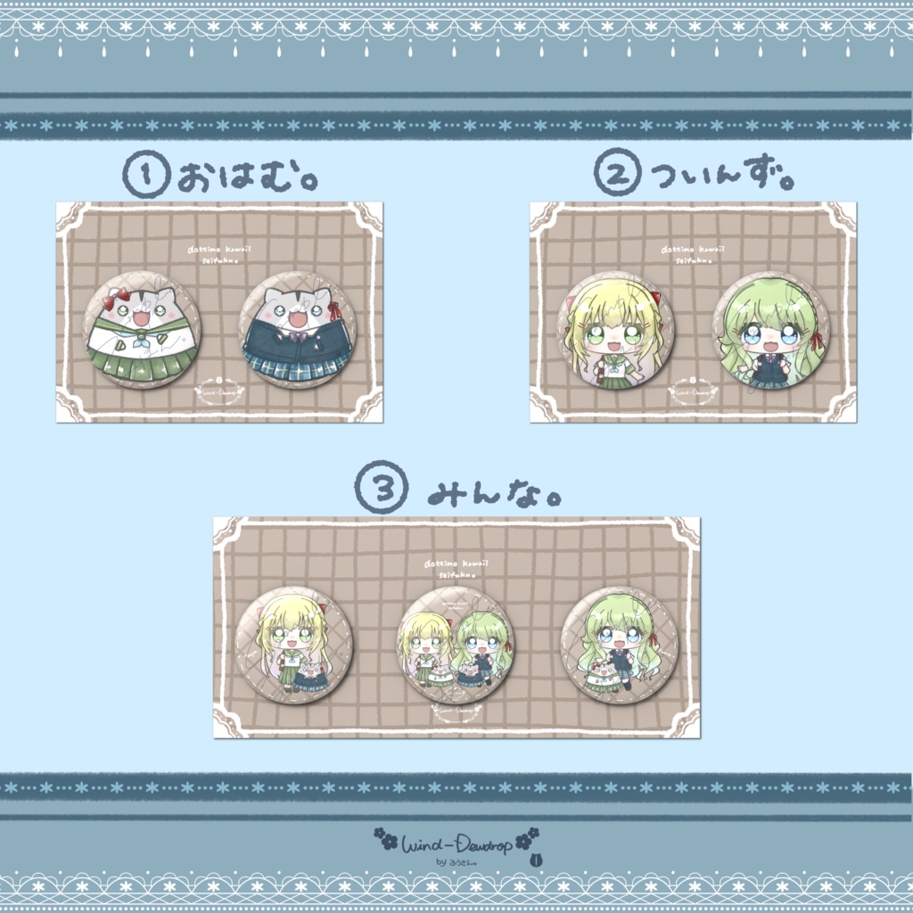 『dottimo kawaii seifuku。』缶バッジセット。