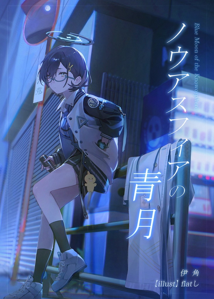 ノウアスフィアの青月