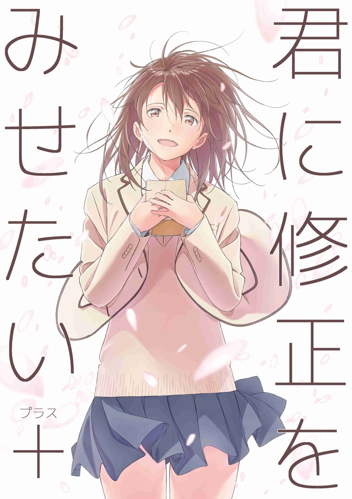 君に修正をみせたい+