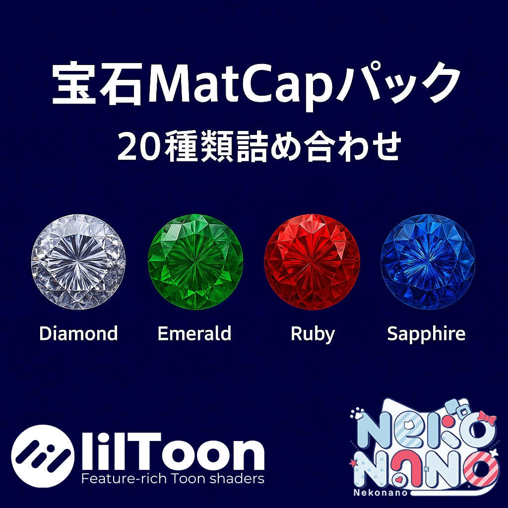 【無料あり】宝石MatCapパック20種類詰め合わせ Vol.1 【商用利用可】