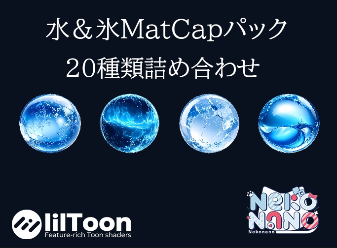 【無料あり】水&氷MatCapパック20種類詰め合わせ Vol.1 【商用利用可】