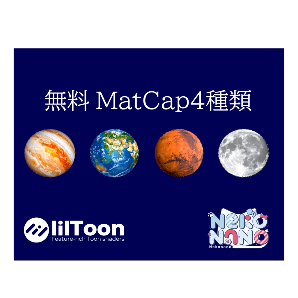 【無料あり】惑星MatCapパック20種類詰め合わせ Vol.1 【商用利用可】