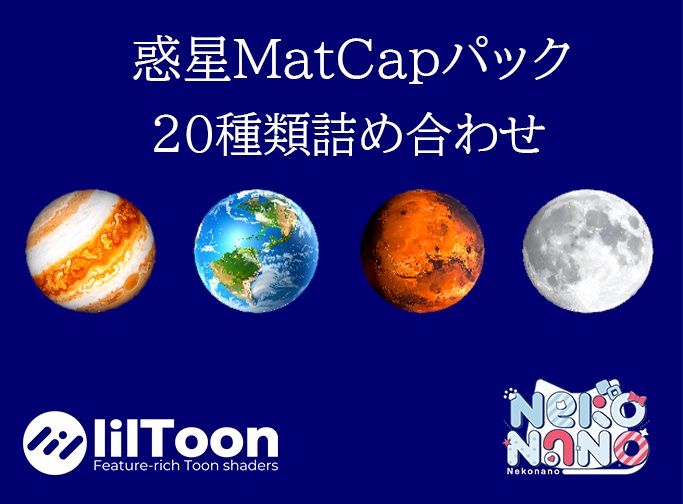 【無料あり】惑星MatCapパック20種類詰め合わせ Vol.1 【商用利用可】