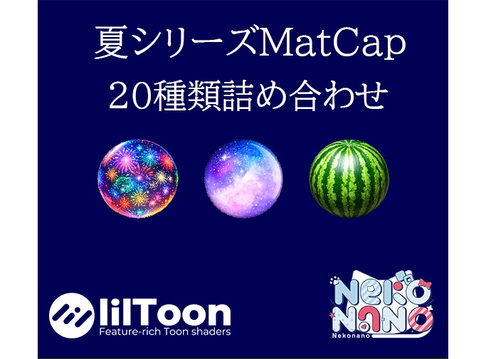 【無料あり】夏シリーズMatCapパック20種類詰め合わせ Vol.1 【商用利用可】
