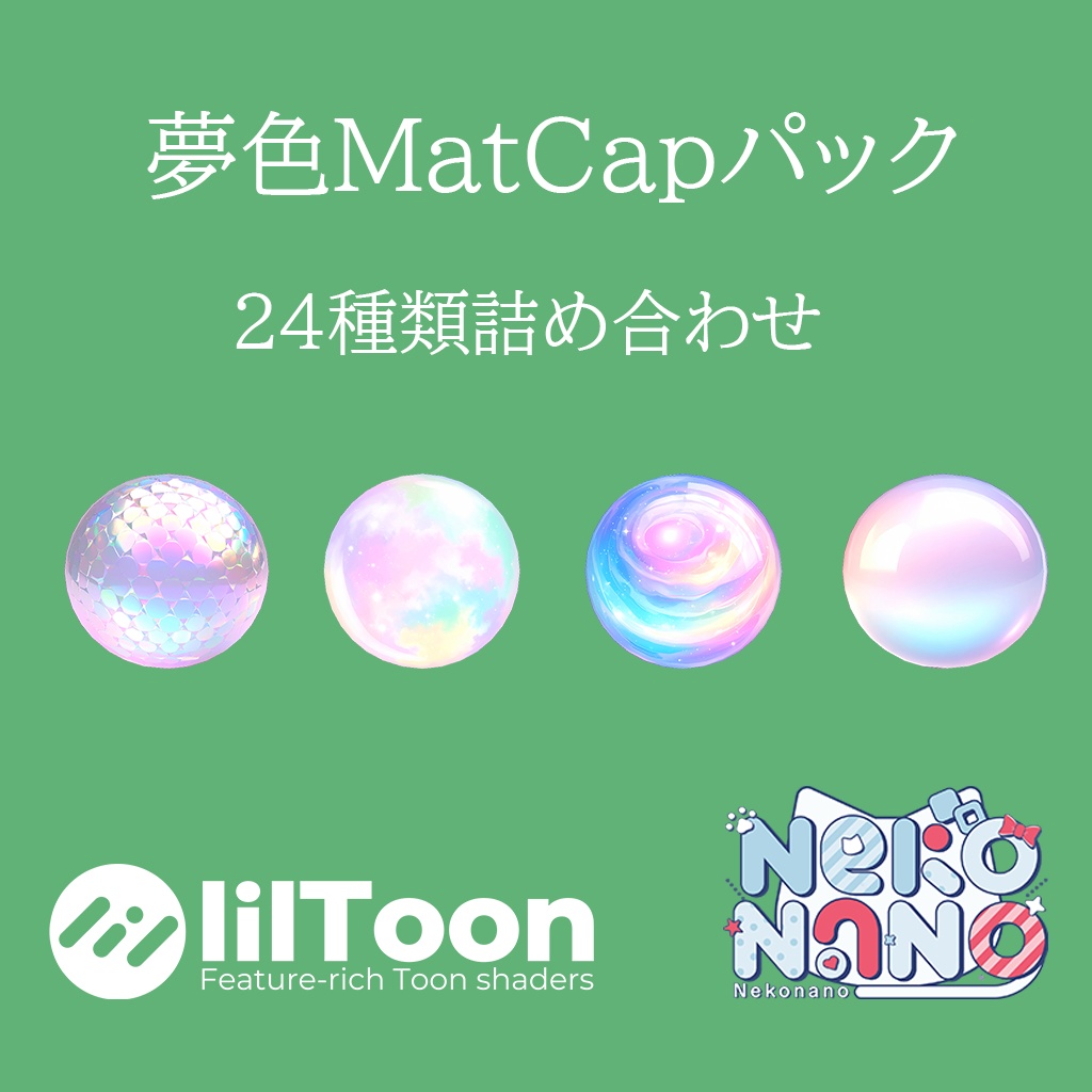 【無料あり】夢色MatCapパック24種類詰め合わせ Vol.1 【商用利用可】