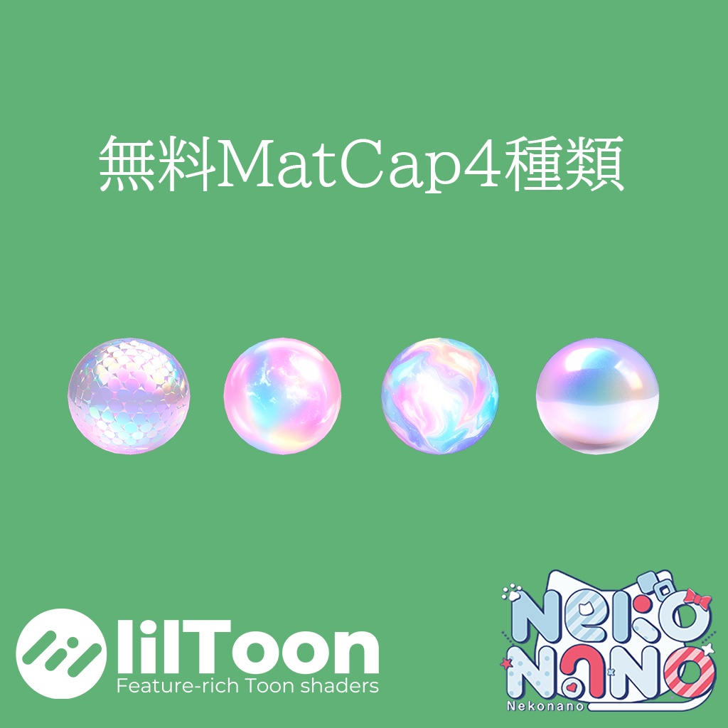 【無料あり】夢色MatCapパック24種類詰め合わせ Vol.1 【商用利用可】