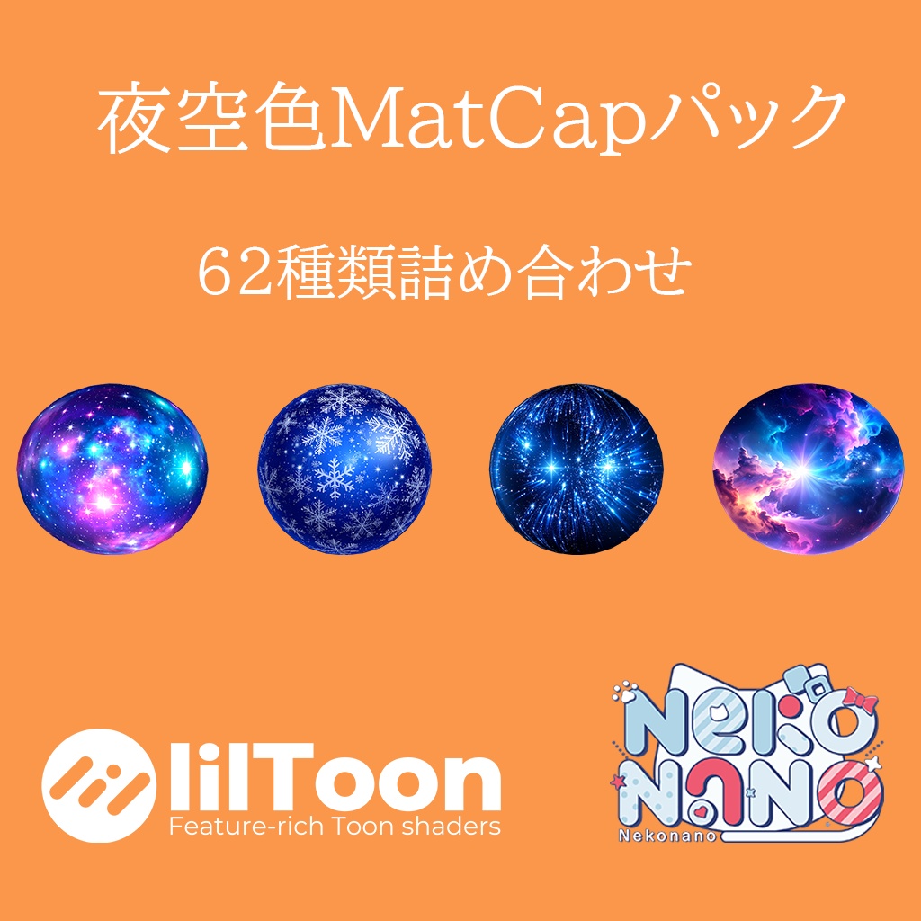 【無料あり】夜空色MatCapパック62種類詰め合わせ Vol.1 【商用利用可】