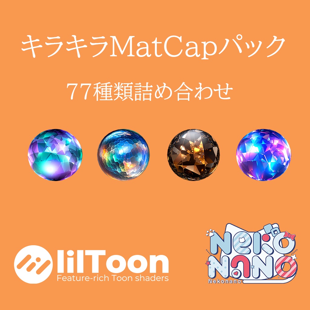 【無料あり】キラキラMatCapパック77種類詰め合わせ Vol.1 【商用利用可】