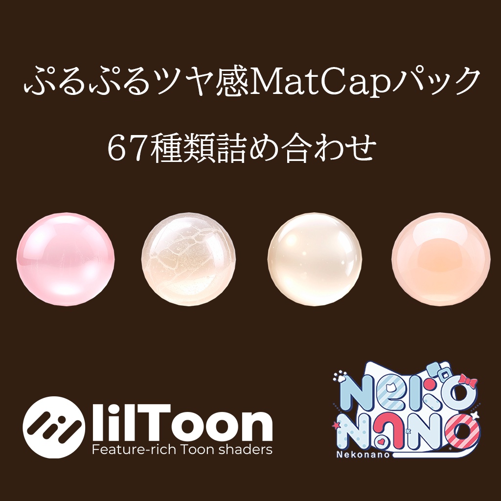 【無料あり】ぷるぷるツヤ感MatCapパック67種類詰め合わせ Vol.1 【商用利用可】