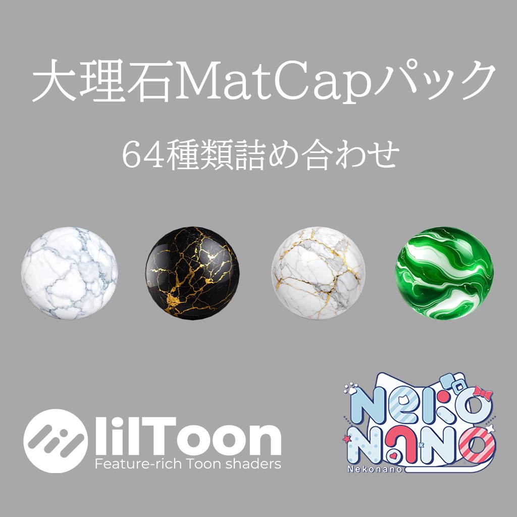 【無料あり】大理石MatCapパック64種類詰め合わせ　Vol.1 【商用利用可】
