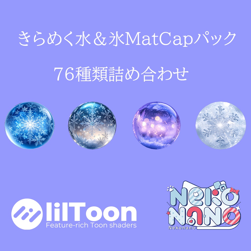 【無料あり】きらめく水&氷MatCapパック76種類詰め合わせ Vol.2【商用利用可】