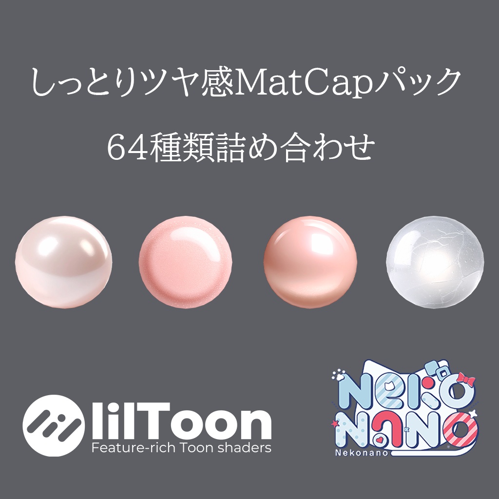 【無料あり】しっとりツヤ感MatCapパック64種類詰め合わせ Vol.1【商用利用可】