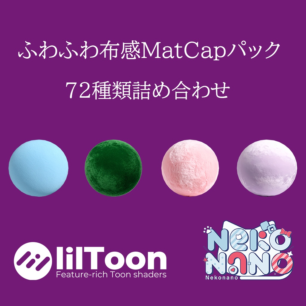 【無料あり】ふわふわ布感MatCapパック72種類詰め合わせ Vol.1【商用利用可】