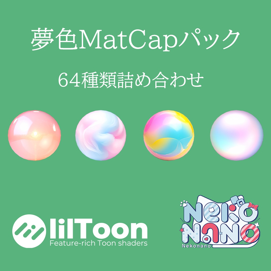 【無料あり】夢色MatCapパック64種類詰め合わせ Vol.2 【商用利用可】