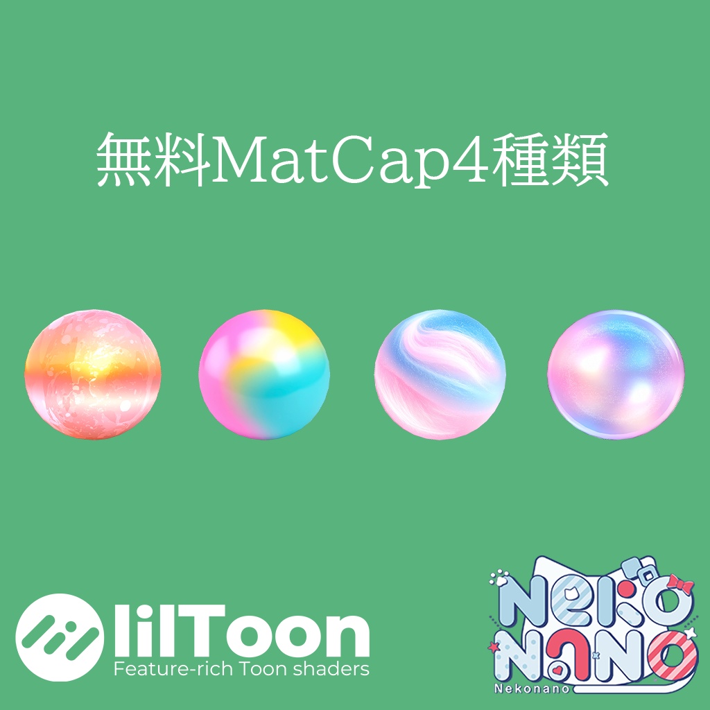 【無料あり】夢色MatCapパック64種類詰め合わせ Vol.2 【商用利用可】