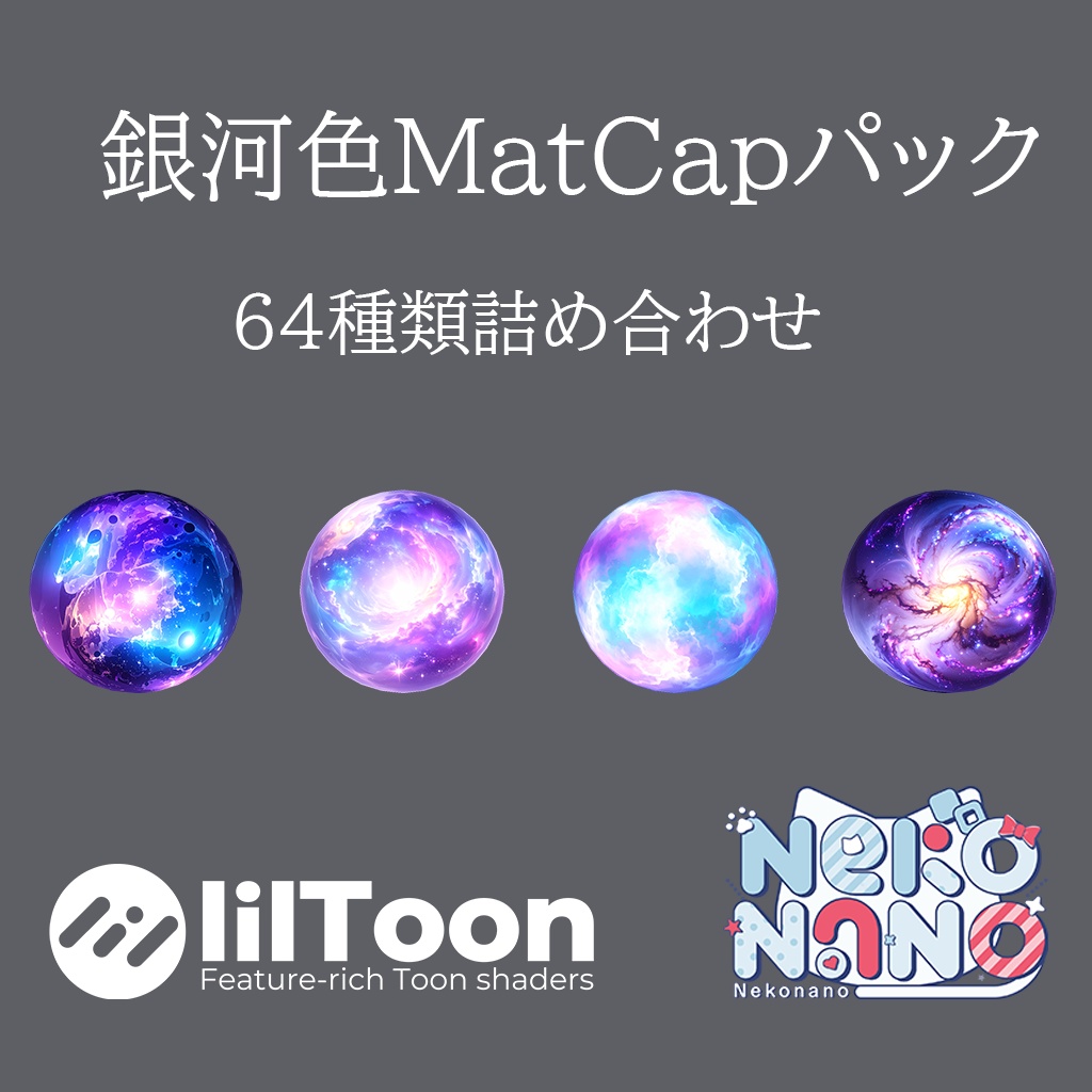 【無料あり】銀河色MatCapパック64種類詰め合わせ Vol.1【商用利用可】