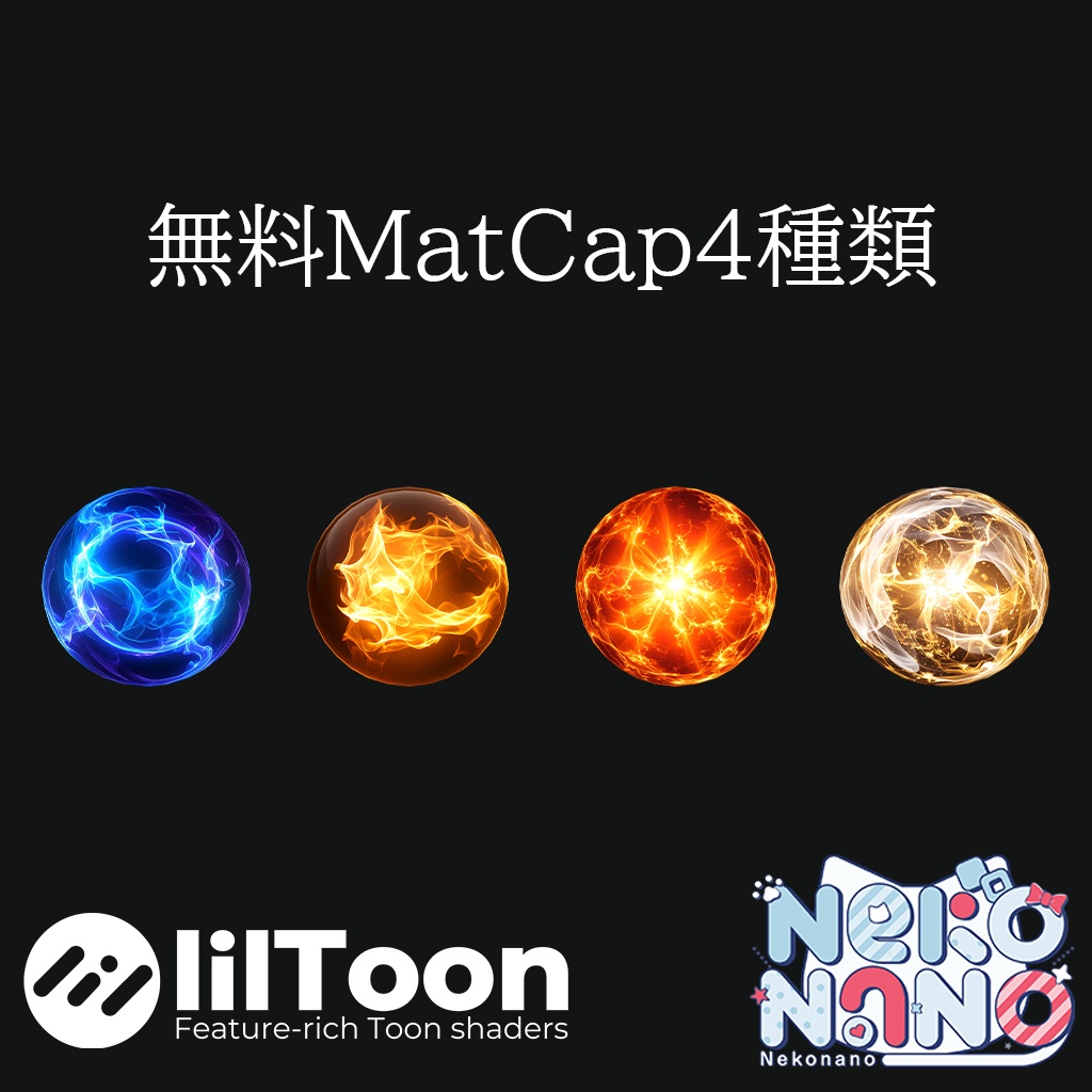 【無料あり】炎色MatCapパック64種類詰め合わせ Vol.1【商用利用可】