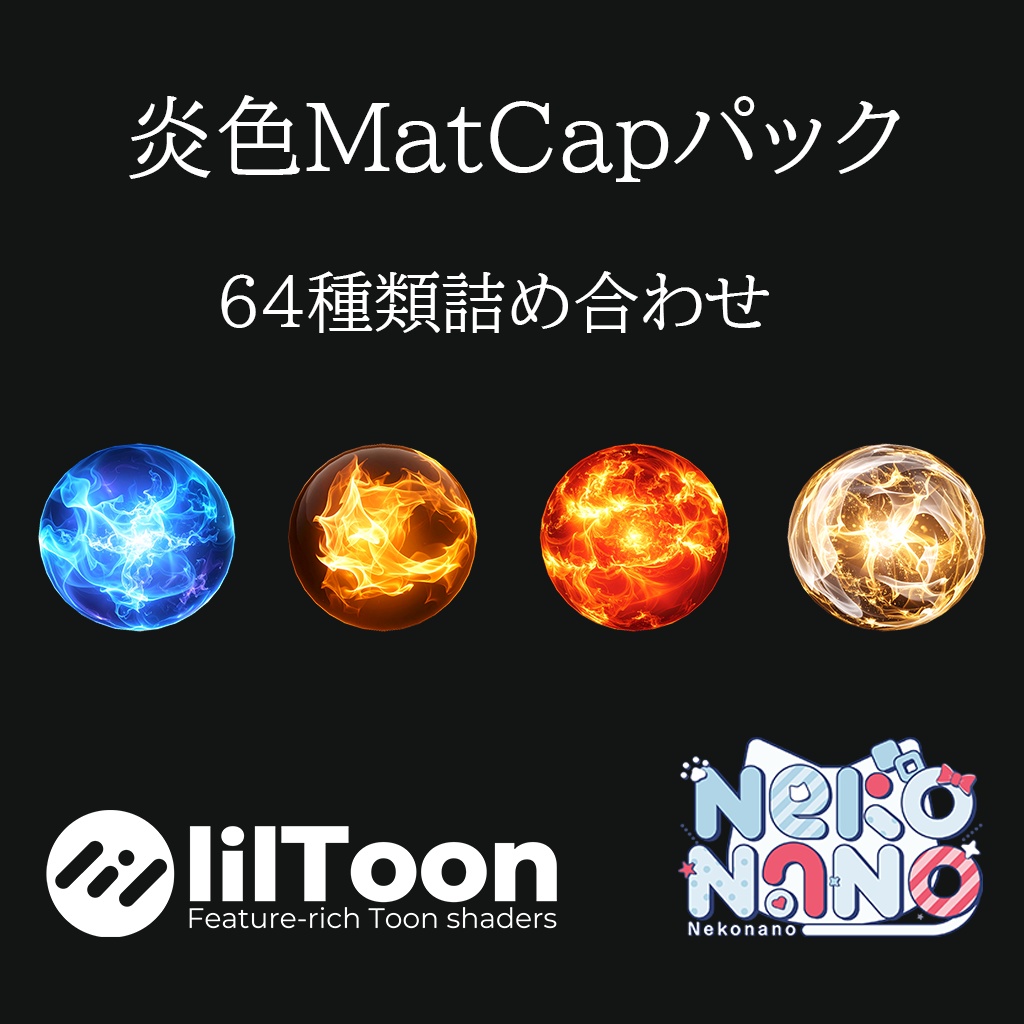 【無料あり】炎色MatCapパック64種類詰め合わせ Vol.1【商用利用可】