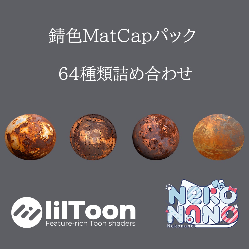 【無料あり】錆色MatCapパック64種類詰め合わせ　Vol.1【商用利用可】