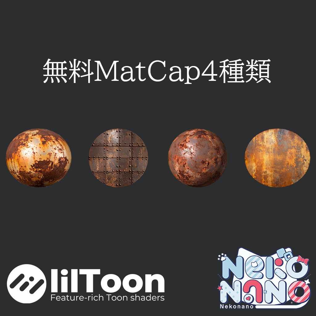 【無料あり】錆色MatCapパック64種類詰め合わせ Vol.1【商用利用可】