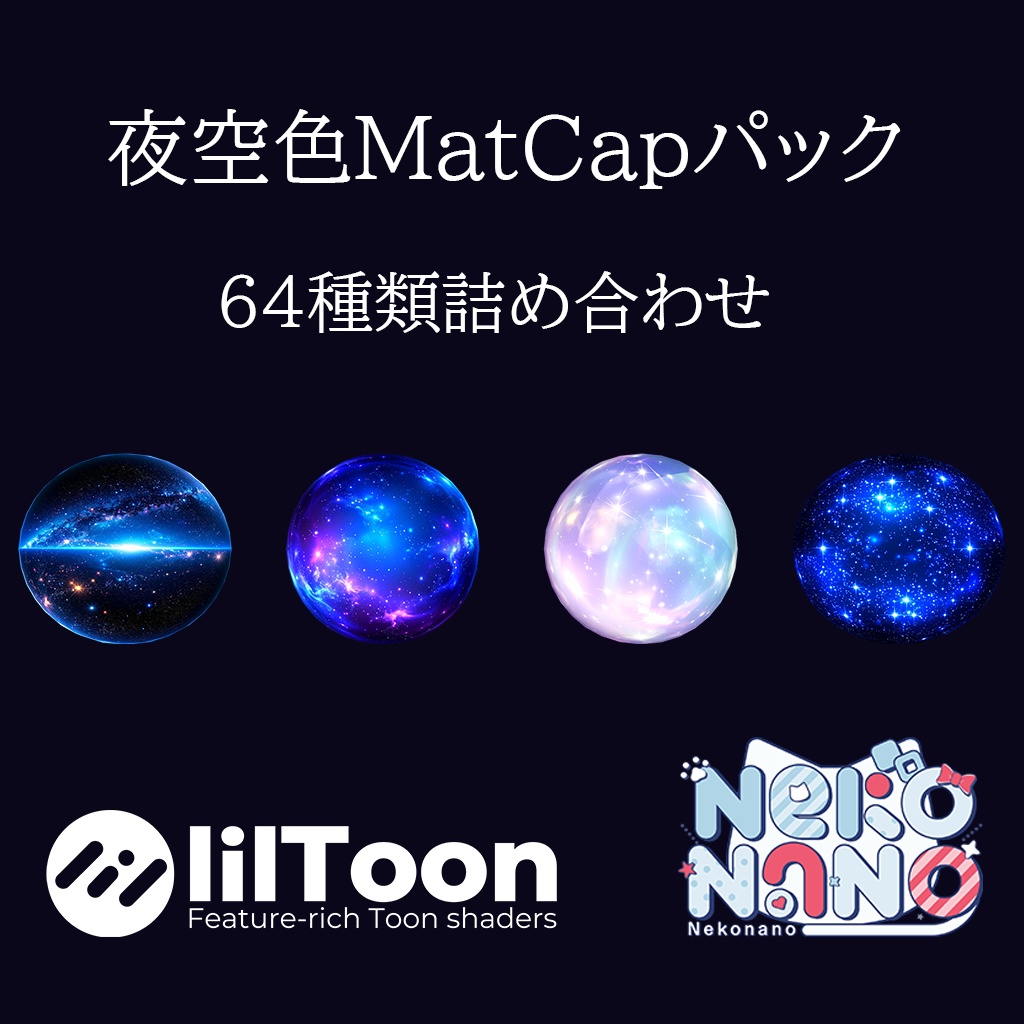 【無料あり】夜空色MatCapパック64種類詰め合わせ Vol.2 【商用利用可】