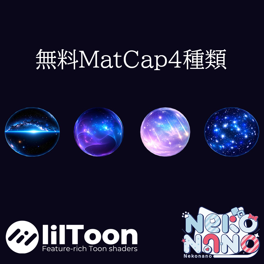 【無料あり】夜空色MatCapパック64種類詰め合わせ Vol.2 【商用利用可】