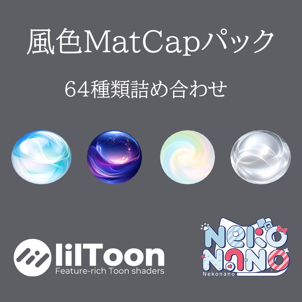 【無料あり】風色MatCapパック64種類詰め合わせ Vol.1 【商用利用可】