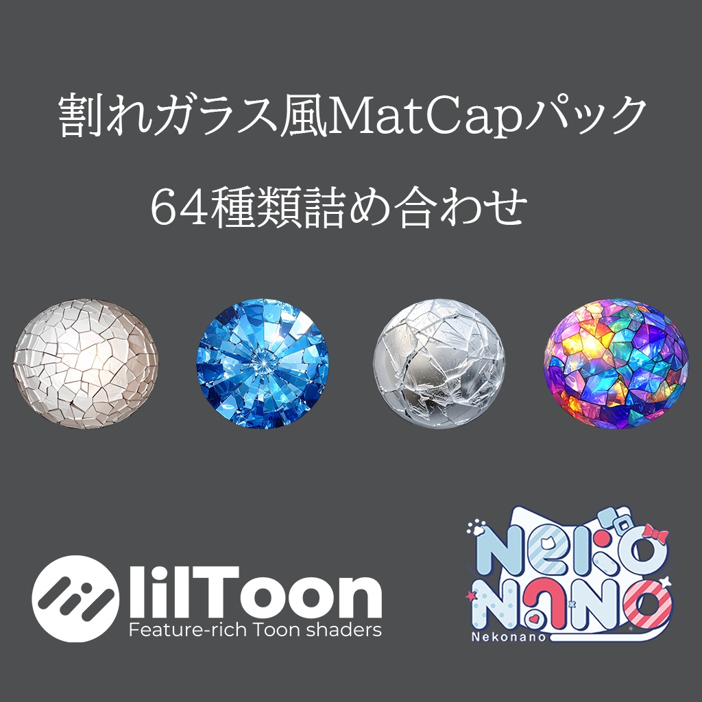 【無料あり】割れガラス風MatCapパック64種類詰め合わせ Vol.1 【商用利用可】