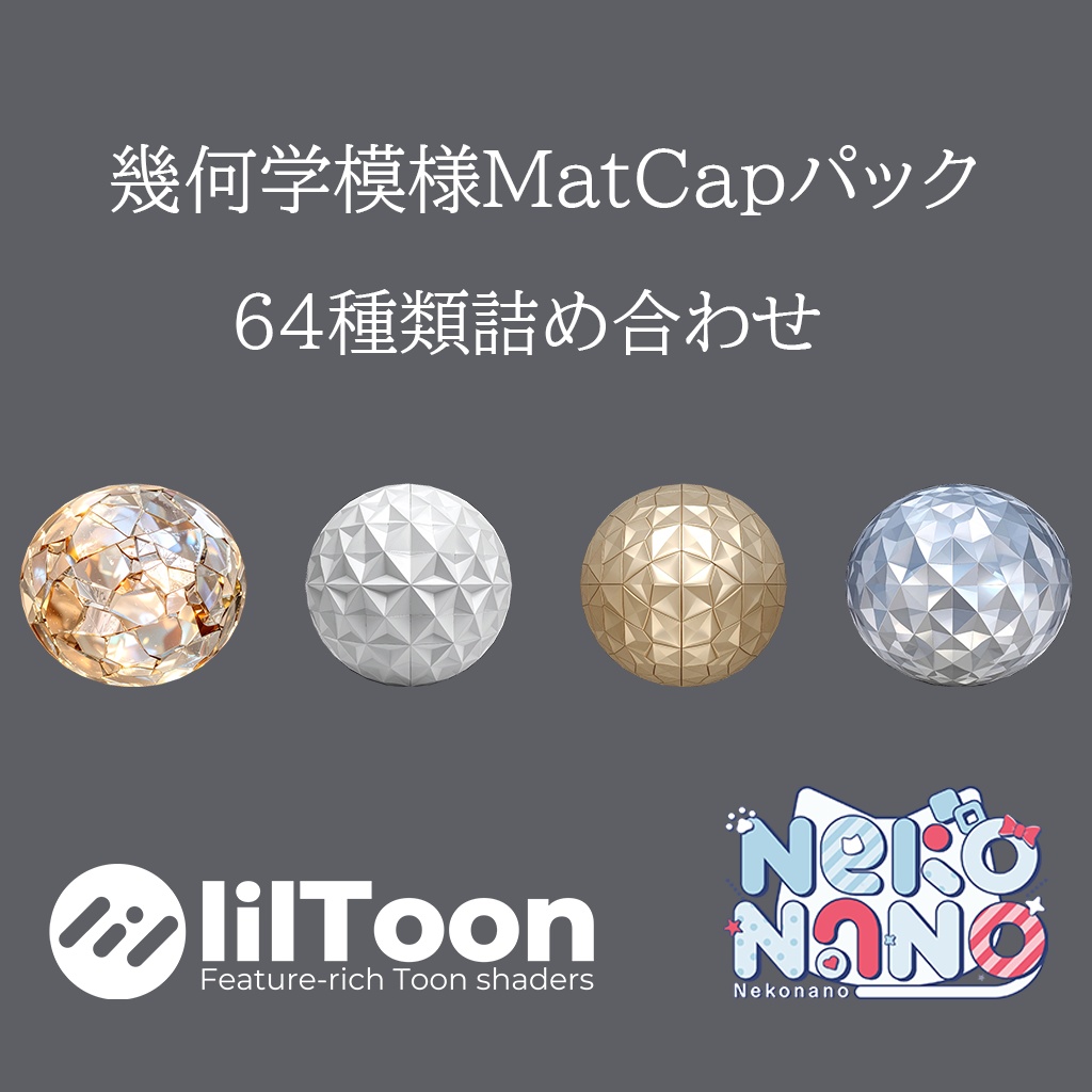 【無料あり】幾何学模様MatCapパック64種類詰め合わせ　Vol.1 【商用利用可】