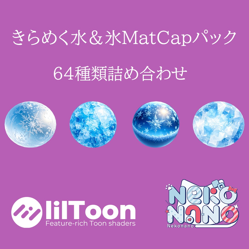 【無料あり】きらめく水＆氷MatCapパック64種類詰め合わせ　Vol.3 【商用利用可】