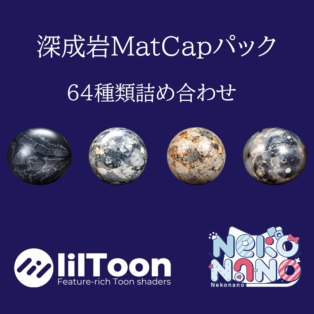 【無料あり】深成岩MatCapパック64種類詰め合わせ Vol.1 【商用利用可】