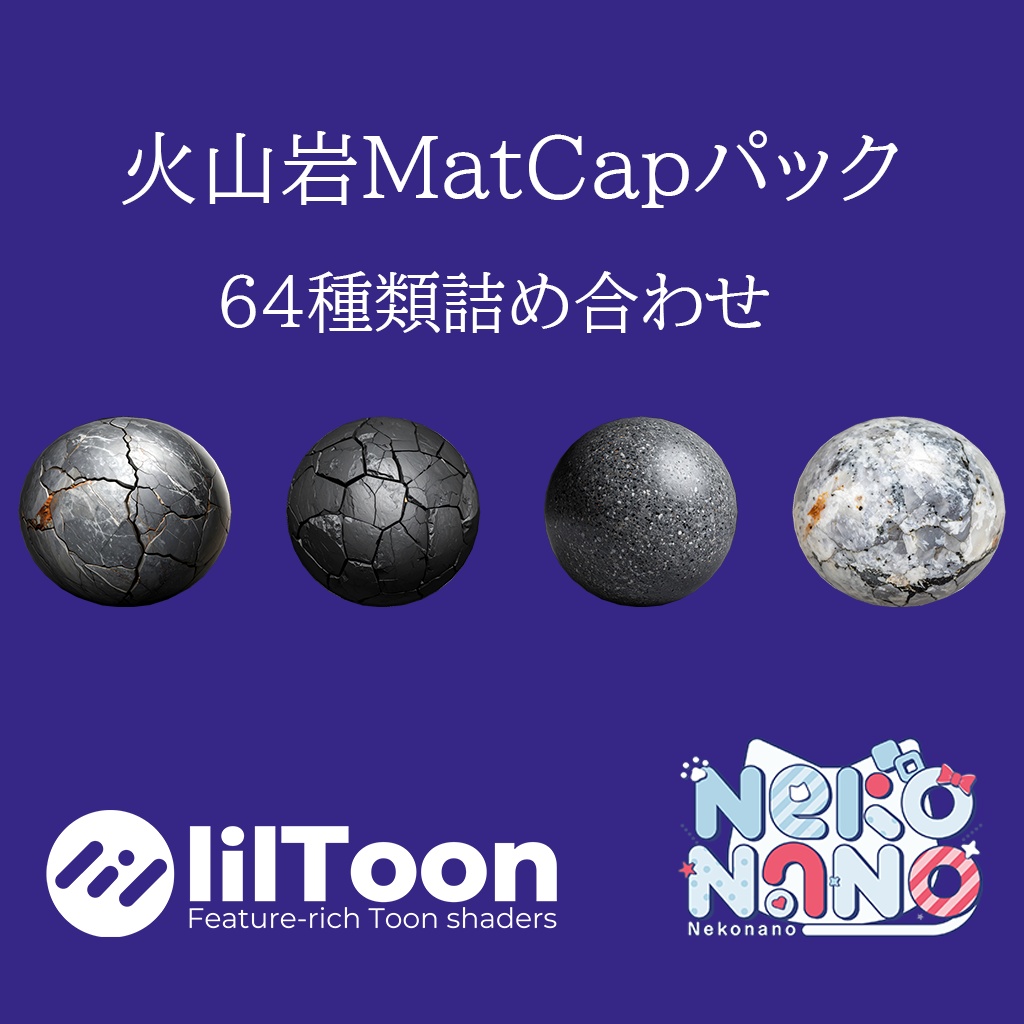 【無料あり】火山岩MatCapパック64種類詰め合わせ Vol.1 【商用利用可】