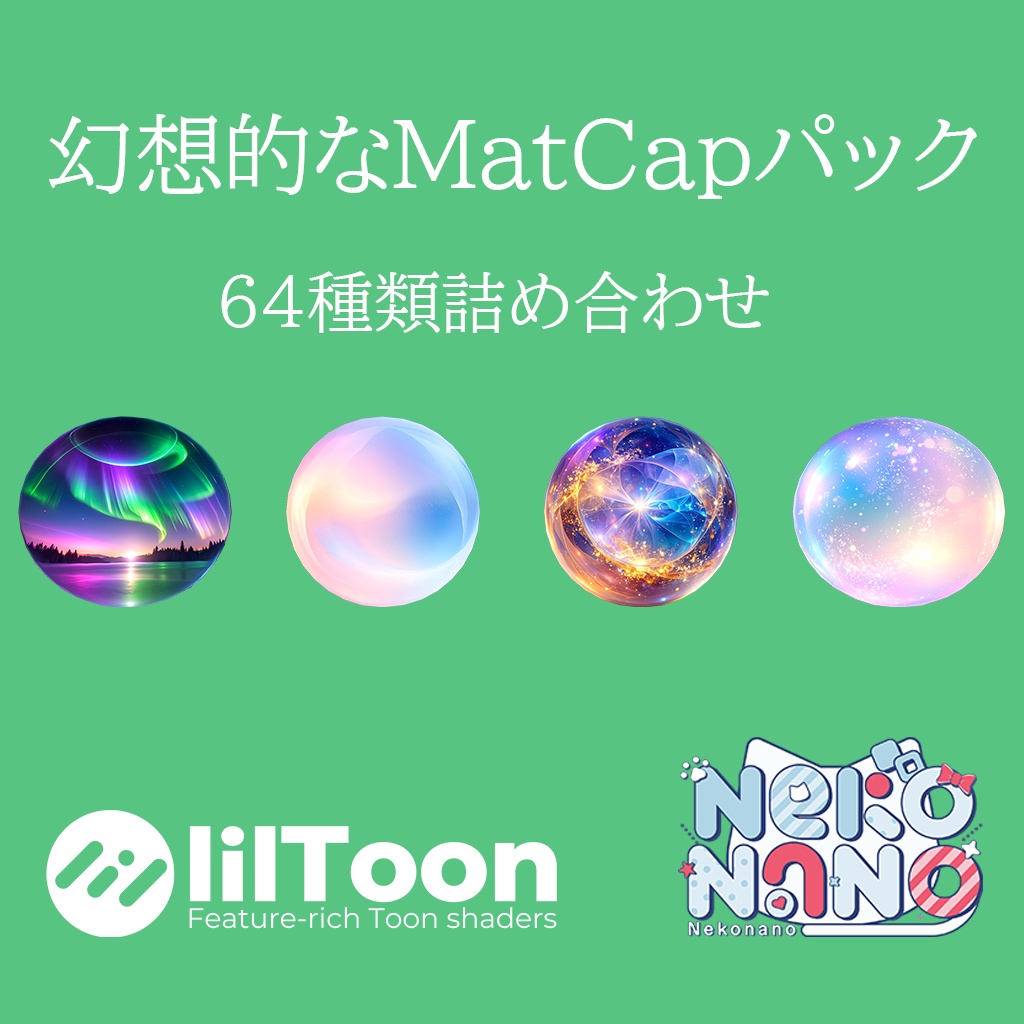 【無料あり】幻想的なMatCapパック64種類詰め合わせ　Vol.1 【商用利用可】