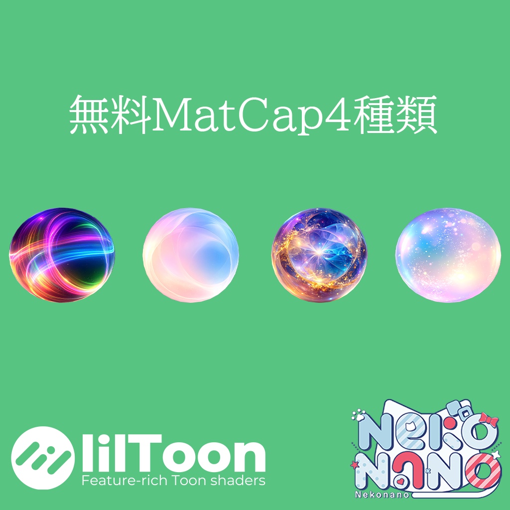 【無料あり】幻想的なMatCapパック64種類詰め合わせ Vol.1 【商用利用可】