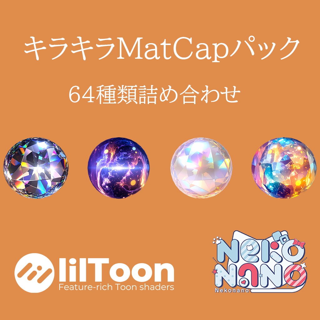 【無料あり】キラキラMatCapパック77種類詰め合わせ　Vol.2 【商用利用可】