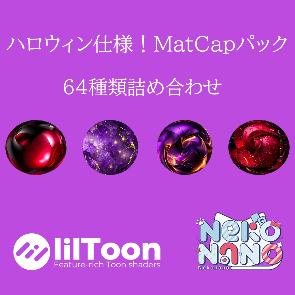【無料あり】ハロウィン仕様！MatCapパック64種類詰め合わせ　Vol.1 【商用利用可】