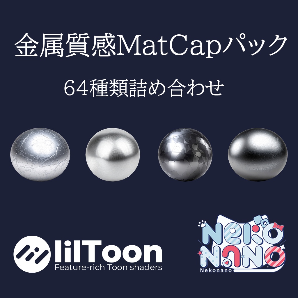 【無料あり】金属質感MatCapパック64種類詰め合わせ　Vol.1 【商用利用可】